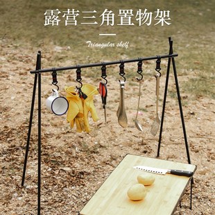 戶外野營(yíng)三角g置物架露營(yíng)收納支架鋁合金掛架野炊折疊餐具鍋燈架