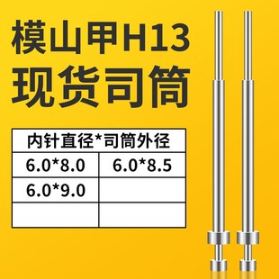 现货司筒6 9模山甲H13司筒模具推管顶套套 8.5