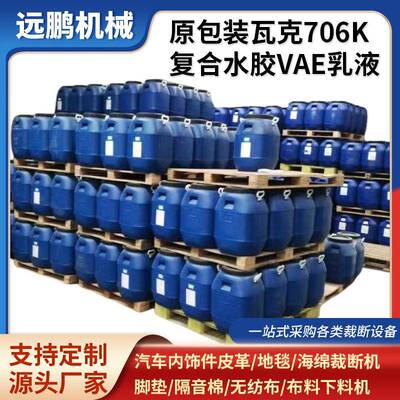 706K复合水胶VAE乳液内衬海绵无纺布粘贴胶水706K复合水胶VAE乳液