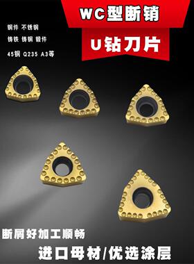 U钻钢件用断销刀粒刀片WCMX030208/WCMT6T308/WCMT080412-PG/WC04