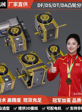 间歇凸轮分割器分度器45DF60708090DA110DT140180DS高精度分割器
