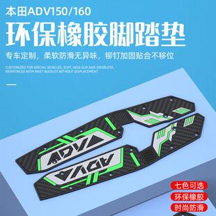 适用于 于ADV160改装脚踏板机车脚垫橡胶脚垫ADV150装饰脚垫改装