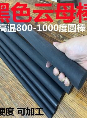 进口黑色云母棒料 耐高温800-1000度隔热棒材硬质耐热圆棒 可加工