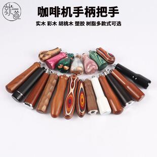 咖啡机改装手柄把手 实木木柄金属网纹无底萃取头M10通用把手M12