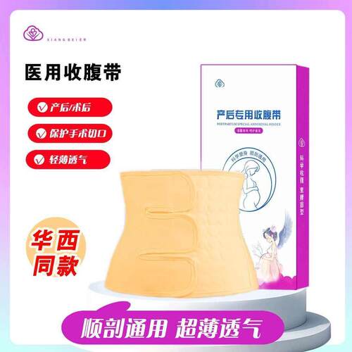 祥贝儿产后收腹带顺产剖腹产专用束缚带（华西同款收腹带）