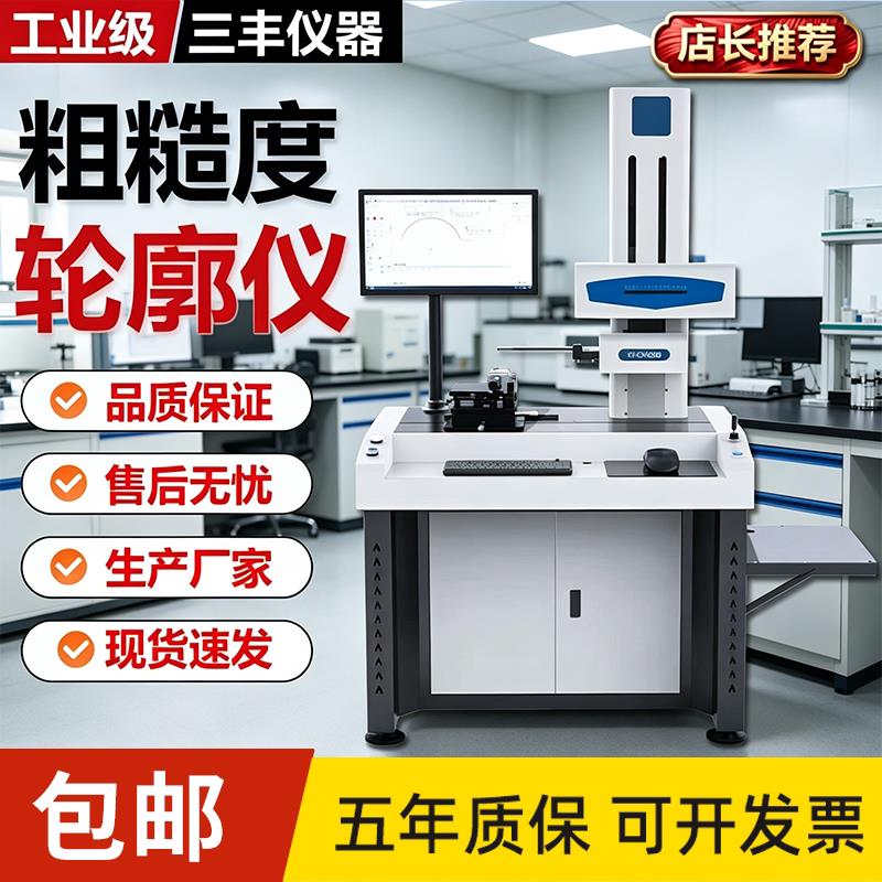三丰粗糙度轮廓仪轮廓扫描检测仪角度爬坡粗糙度测量仪圆柱度仪