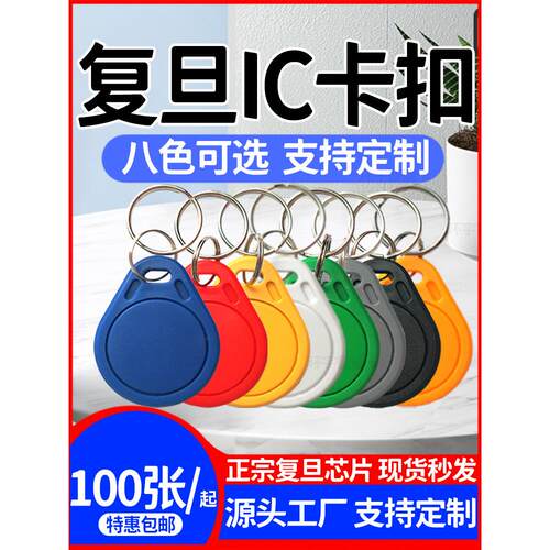 覆旦Ic钥匙炼F08芯片M1卡S50卡社区门禁卡电梯卡13.56频敏卡