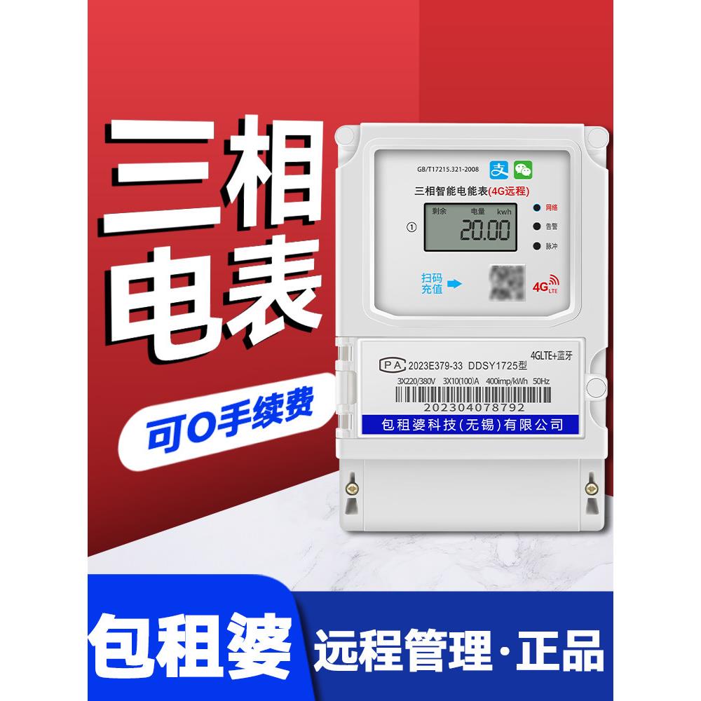 远程4G智能三相电表380V自带网络预付费电门面房厂房手机扫码充值
