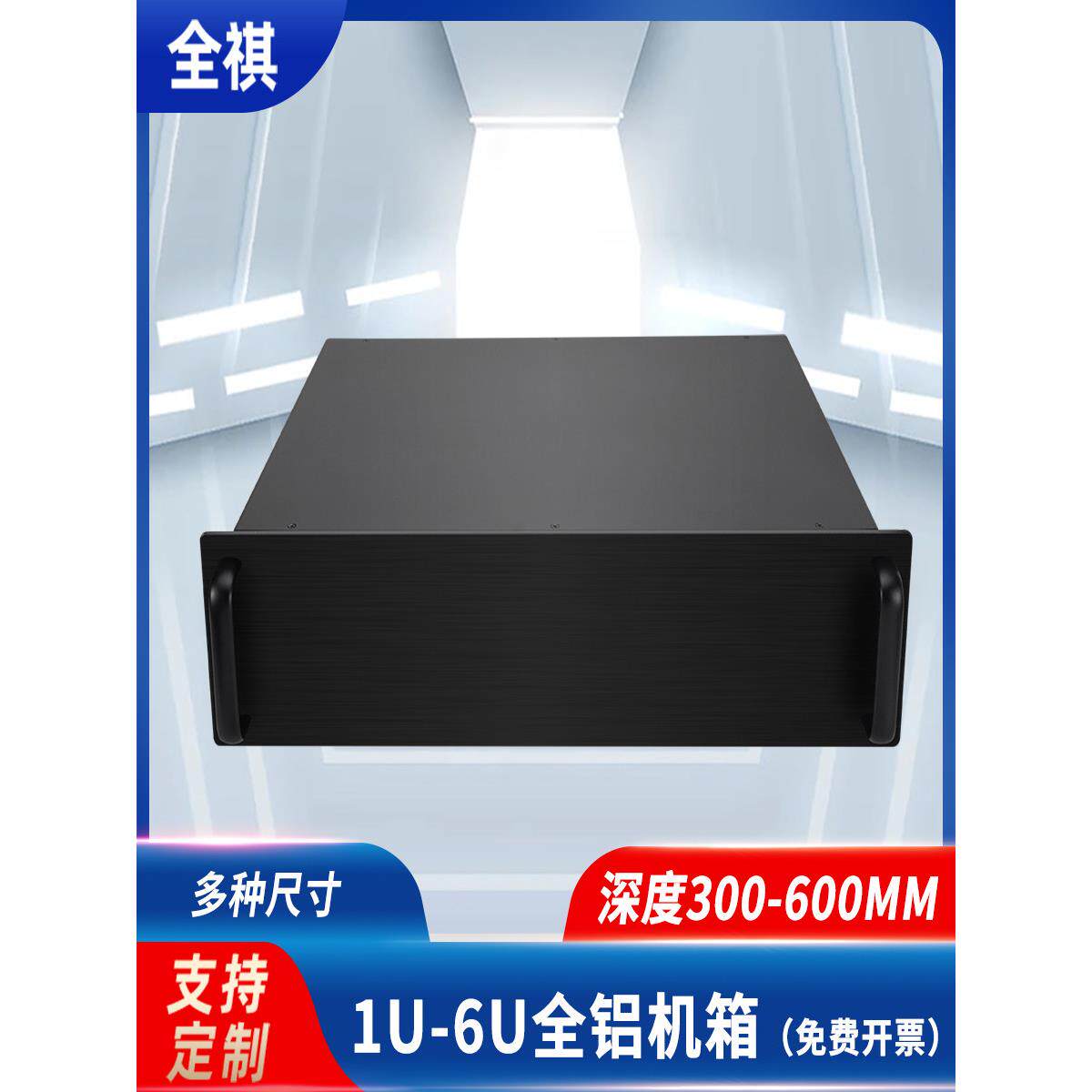 制造商现货全铝底盘3U4U5U6U深度300-600mm不同尺寸的铝合金底盘