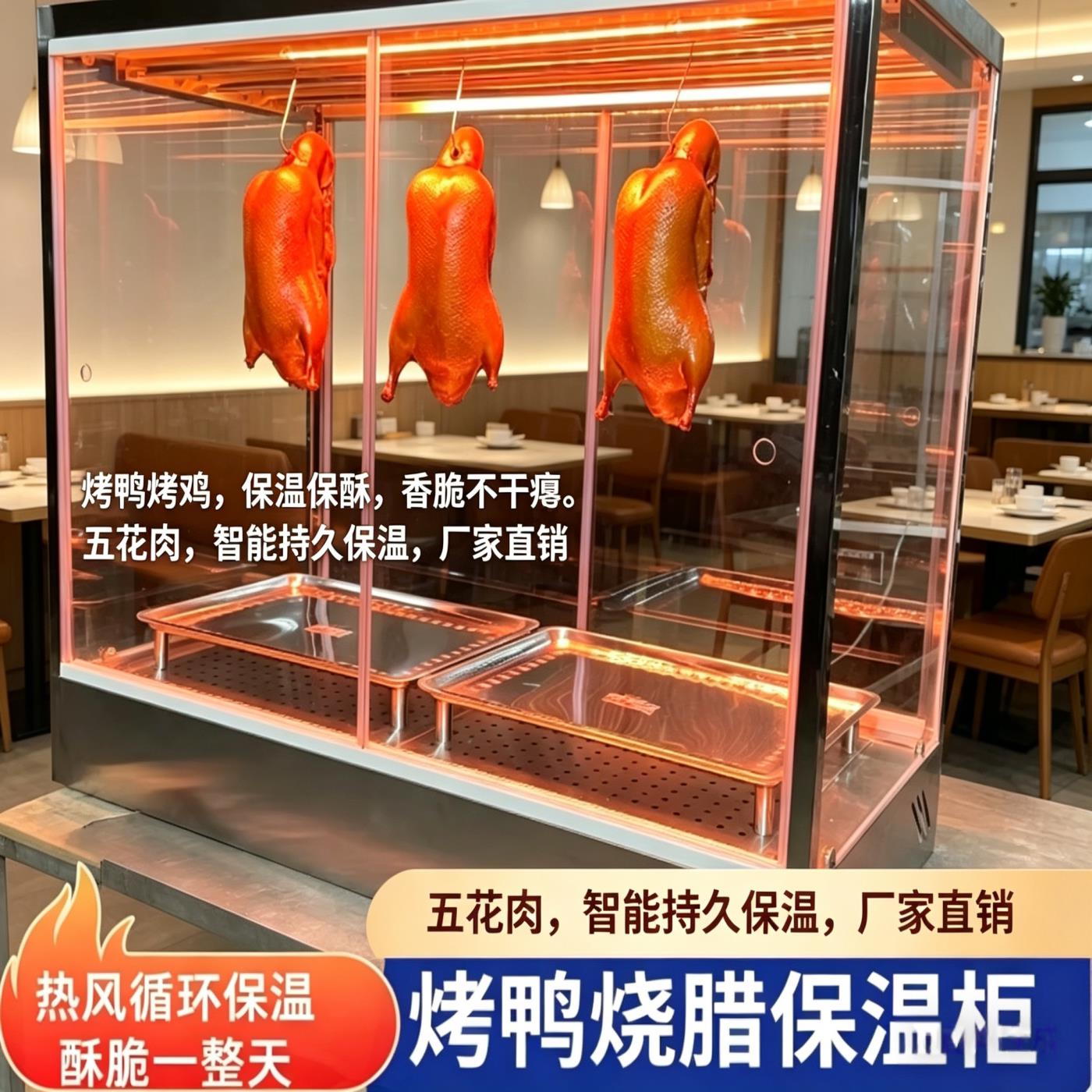 商用烤鸭保温展示柜热风循环恒温挂鸭柜不锈钢熟食烧腊柜手撕鸭子