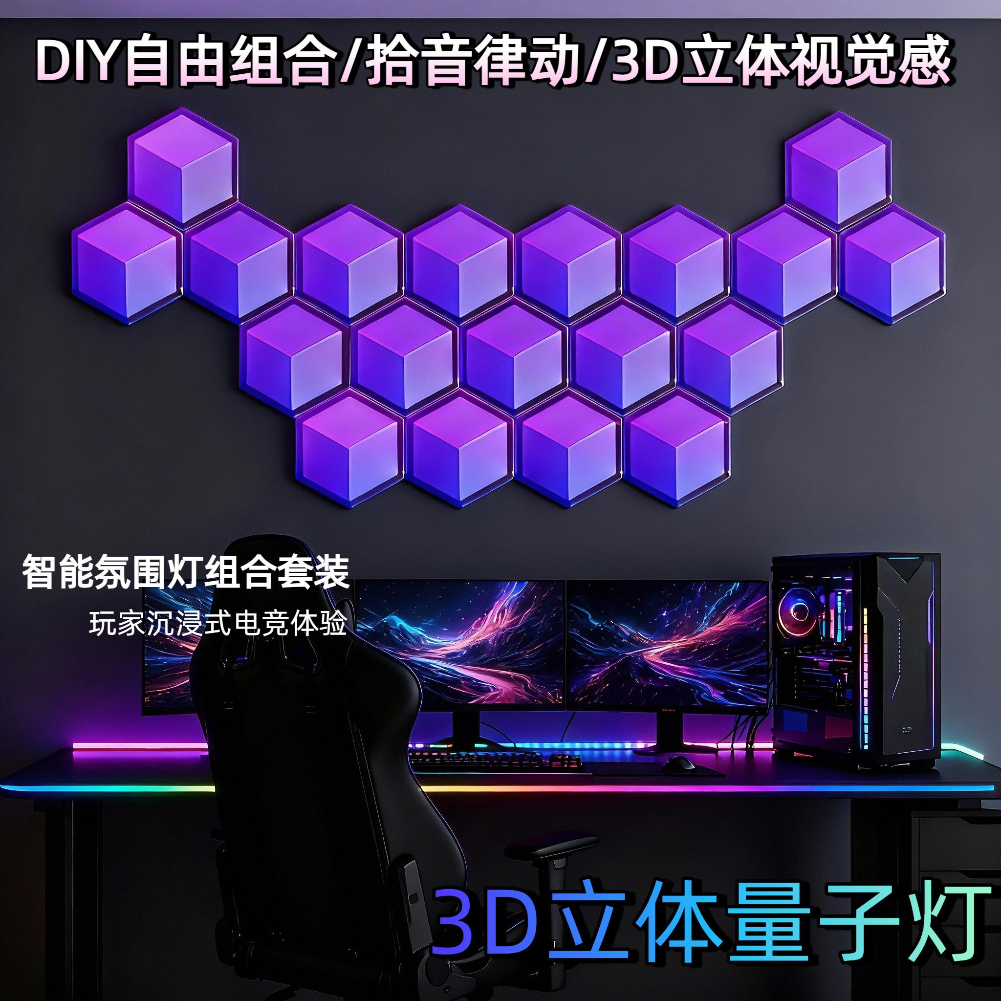 电竞气氛灯六边形3D立体视觉效果量子灯奇光板LED智能游戏投射灯