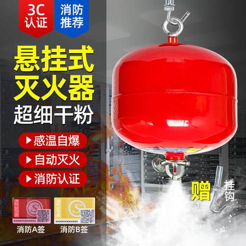 悬挂式自动灭火器4/6/8kg超细干粉灭火球4公斤吊挂式消防温感装置
