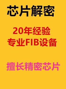 CW32F芯片HC32F解密NUC单片机STM32F103提取LPC程序PIC16F提取STC