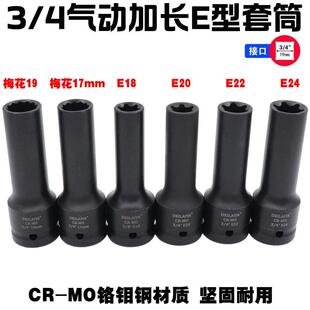 3/4寸中风炮12角E型花型六花套筒17 19mm汽缸盖螺丝拆卸E18E20E24