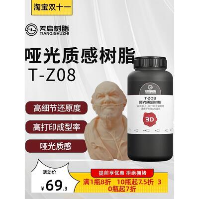 天启哑光质感系列光敏树脂LCD/DLP光固化3D打印机耗材高精度细节