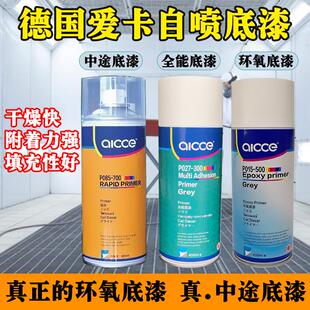 德国爱卡自喷中途底漆自喷环氧底漆灰色快干 干免打磨底漆汽车防