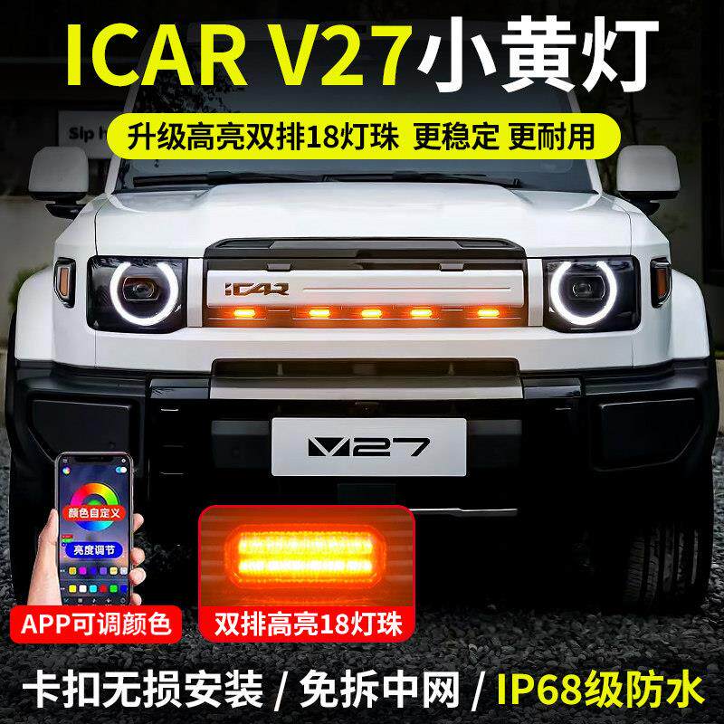 奇瑞icar v27中网小黄灯专用LED辅助照明灯日间行车气氛灯改装件