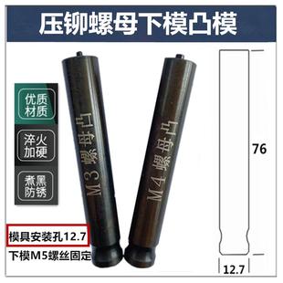 压铆螺母凸模液压压铆机下模824非哈格618压铆机磨具螺母工具螺帽