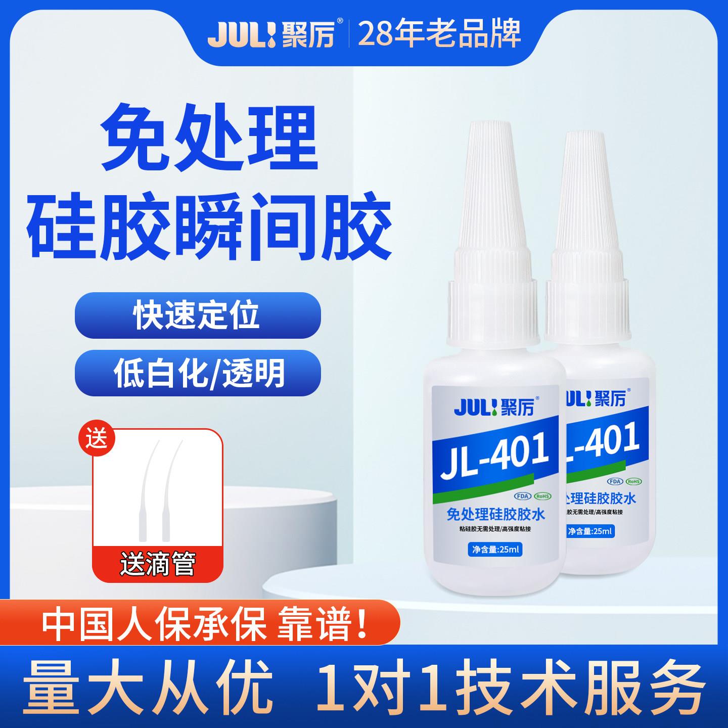 聚厉硅胶免处理胶水高强度硅胶粘硅胶塑料柔软无白化快干胶JL-401