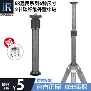 Er系列通用碳纤维三脚架增加中心轴2节可升降外延杆单反相机