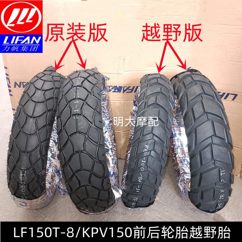 力帆摩托 托LF150T-8/KPV150前轮胎后轮胎外胎真空胎越野大花深齿