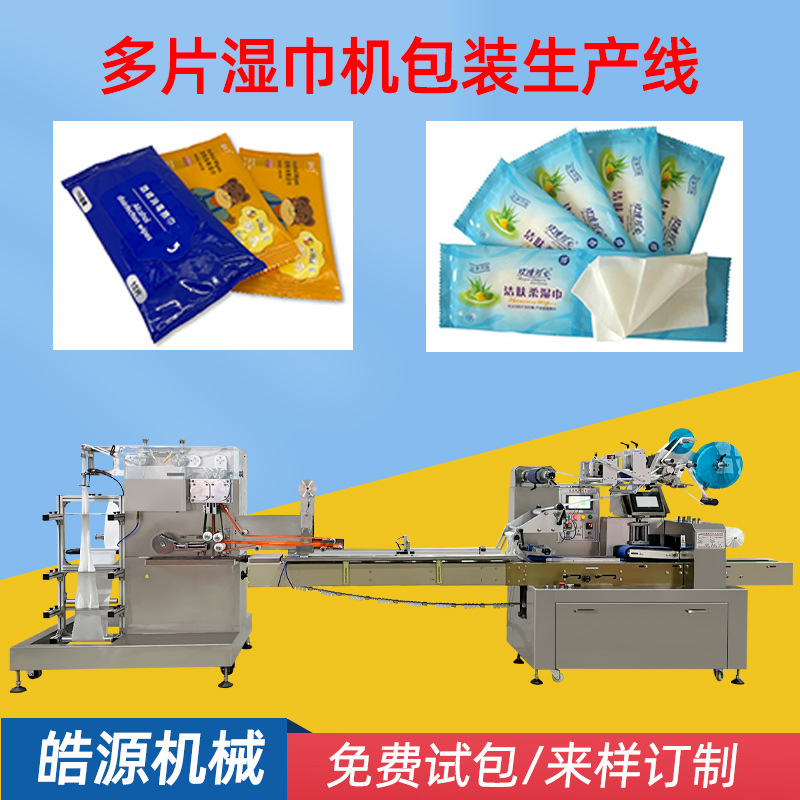单片多片湿巾包装机酒精湿巾机湿纸巾湿厕纸包装机套袋枕式包装机