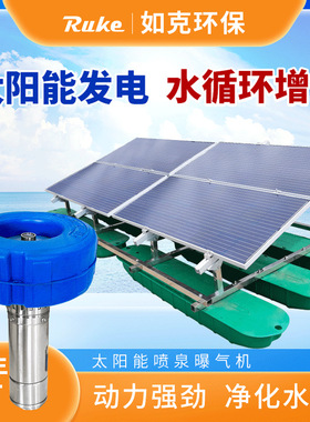 厂家供应 RSUN-PQ太阳能喷泉曝气机  选型设备