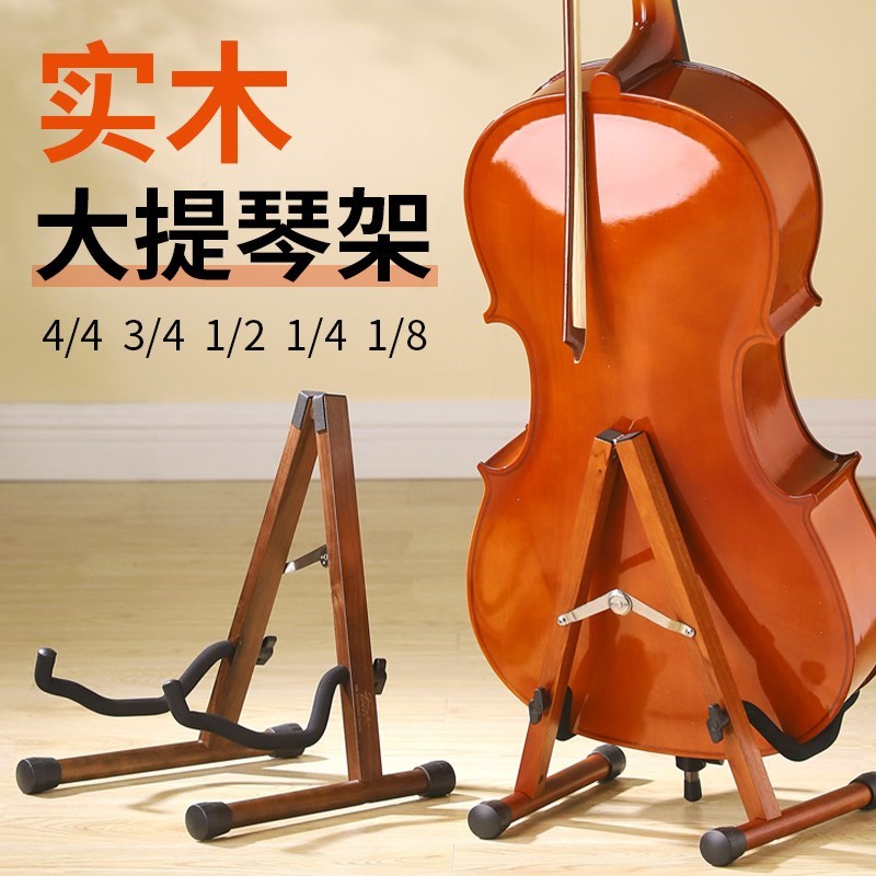 大提琴放置架e实木低音提琴琴架底座展示架折叠架子便携式立式支