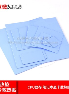 导热垫硅胶片硅脂CPU显卡存散热笔记本显卡南北桥降热用贴片