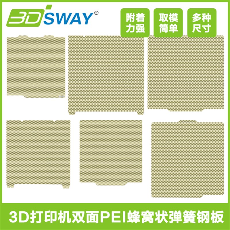3D打印机配件双面PEI蜂窝底纹喷涂热床弹簧钢板耐高温防翘边平台