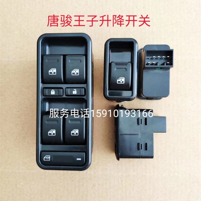 唐骏王子TC3/本途BT18w0电动汽车电动玻璃升降器开关按钮窗开关