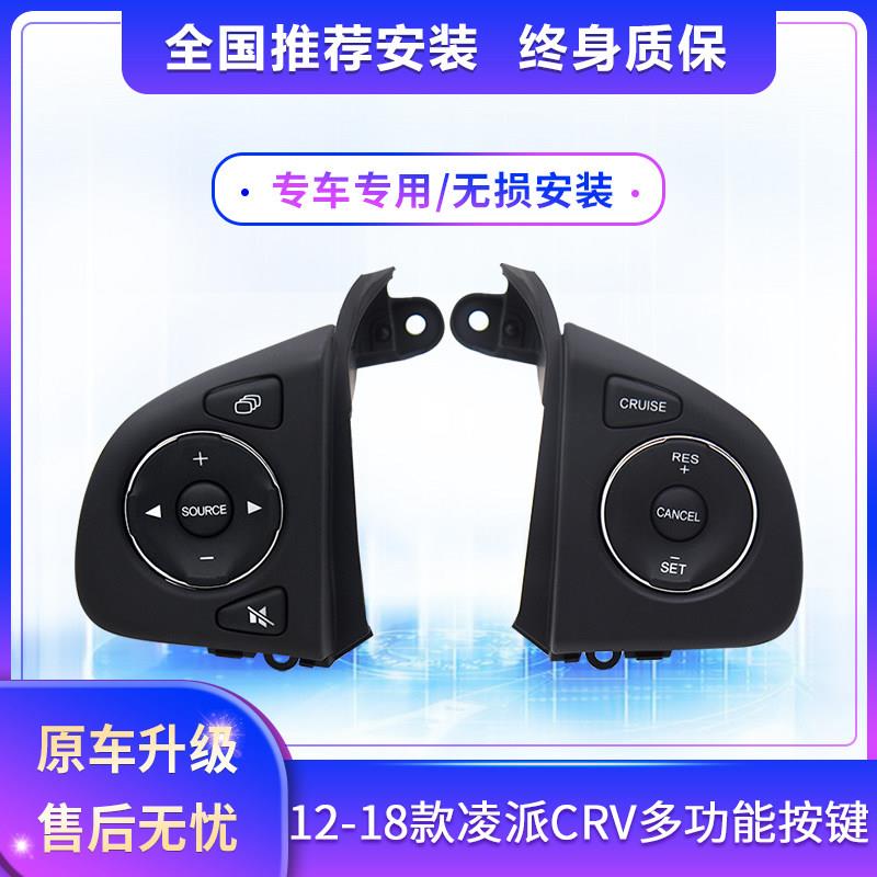 适用于12-18领牌Crv多功能方向盘按钮原装改装巡航巡航安装