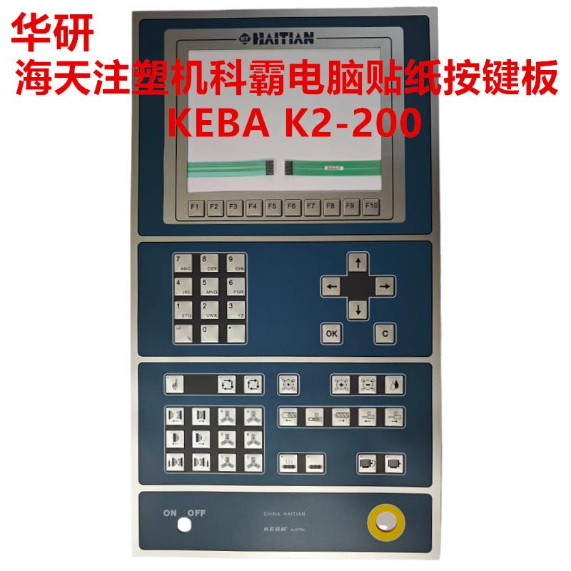 KEBA K2-200海天注塑机科霸电脑面板贴纸 按键板 按键开关贴膜纸