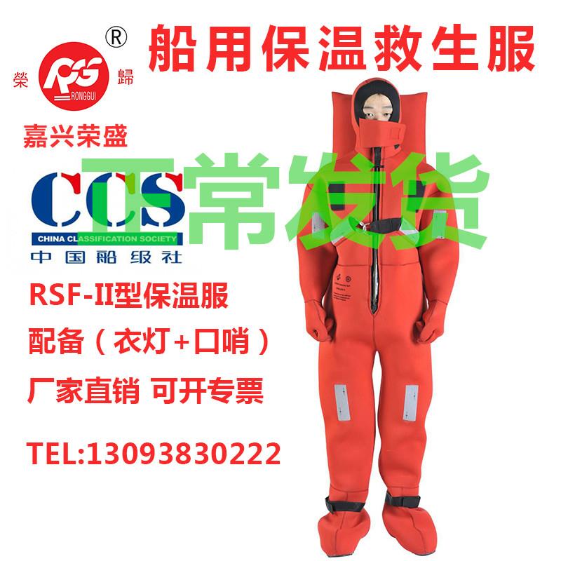 EC证书嘉兴荣盛RSF-II型船用浸水保温救生服东方船检CCS认证书2型
