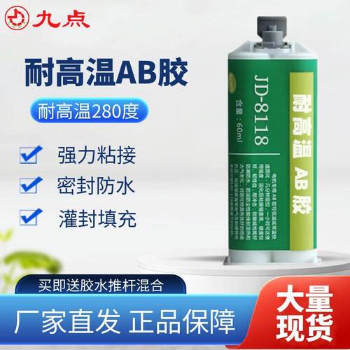 耐高温280度环氧树脂ab胶九点牌JD-8118粘金属陶瓷工业强力ab胶水