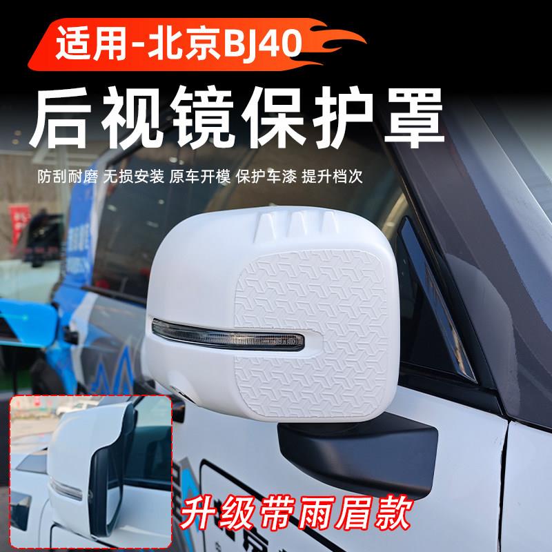 北京BJ40后视镜保护罩防刮耐磨无损安装升级带雨眉款倒车镜罩