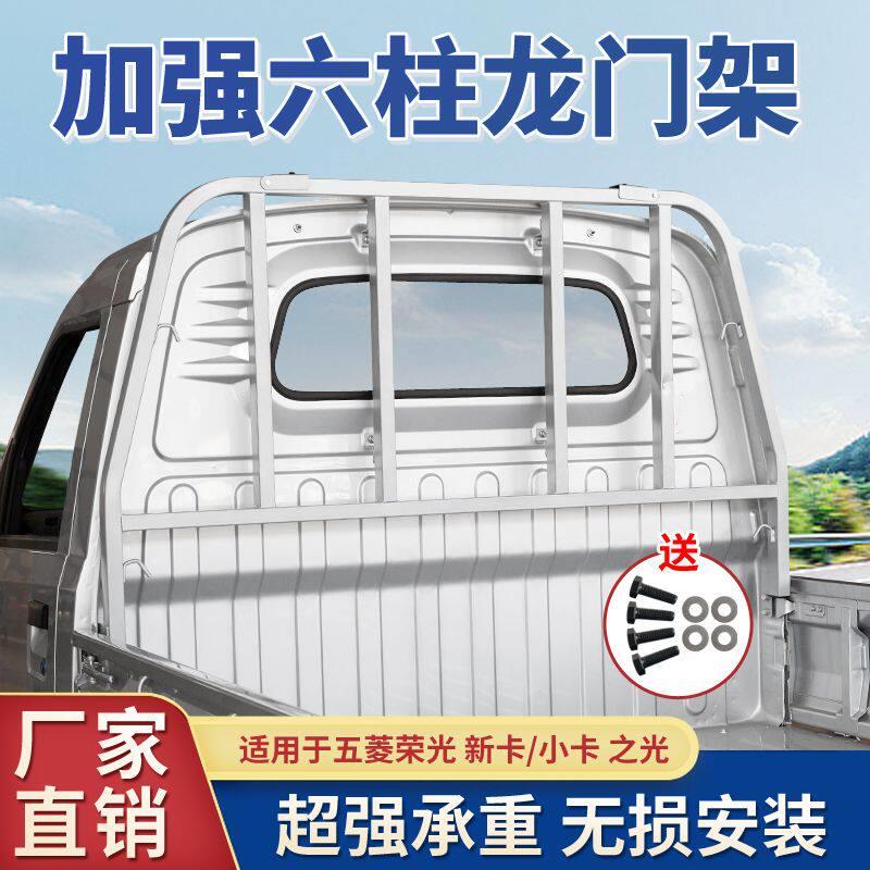 五菱荣光全车货架护栏改装配件新卡小卡之光龙门架货车架子龙卡