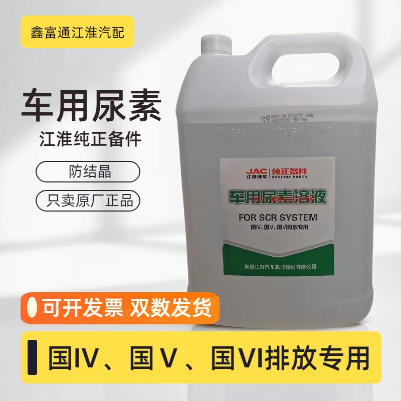 适配江淮货车专用尿素溶液原厂国四国五国六汽车车用尿素可兰10KG