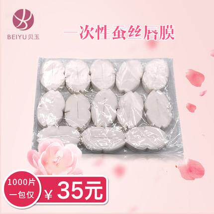 贝玉包邮一次性蚕丝美容嘴唇贴膜 唇部纸膜 干唇膜布1000片/包