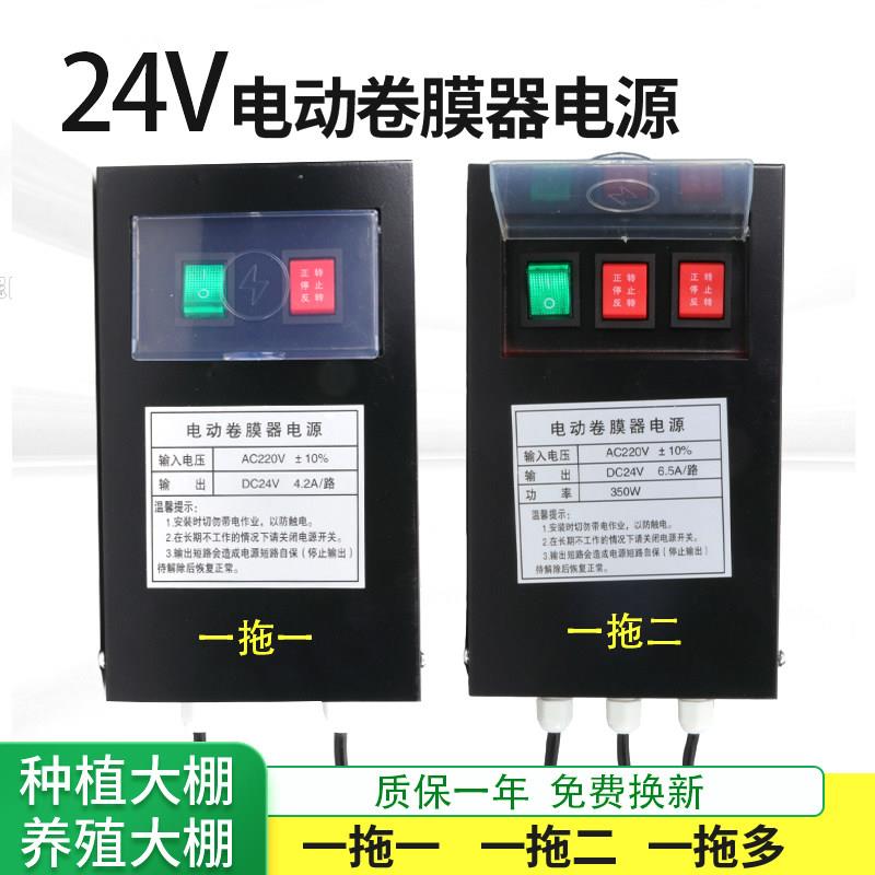 DC24V电动卷膜器电源开关变压 一拖一拖二一拖四一拖六拖八托十