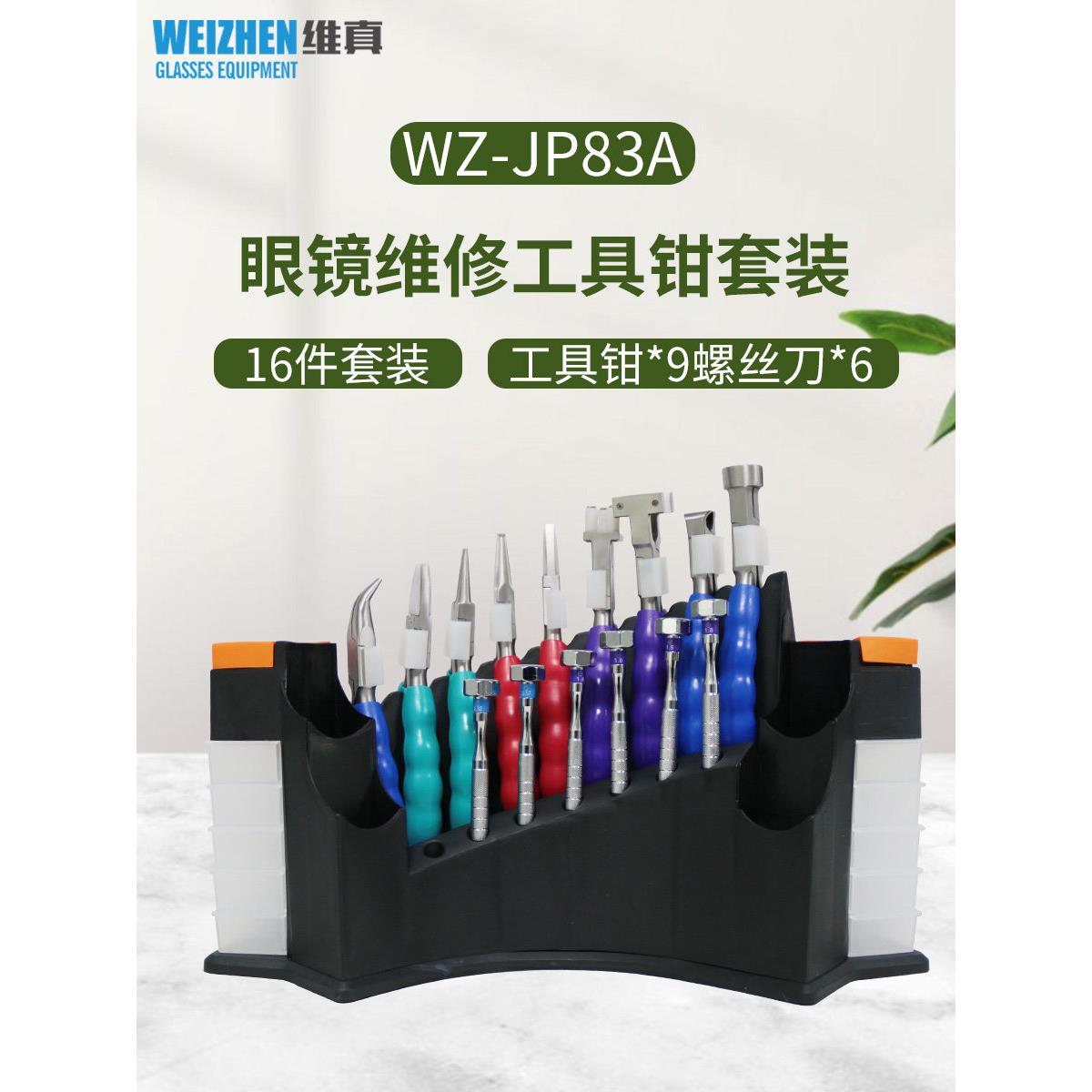 维真83A眼镜螺丝刀套装一字十字六角梅花套筒眼镜调整维修工具钳