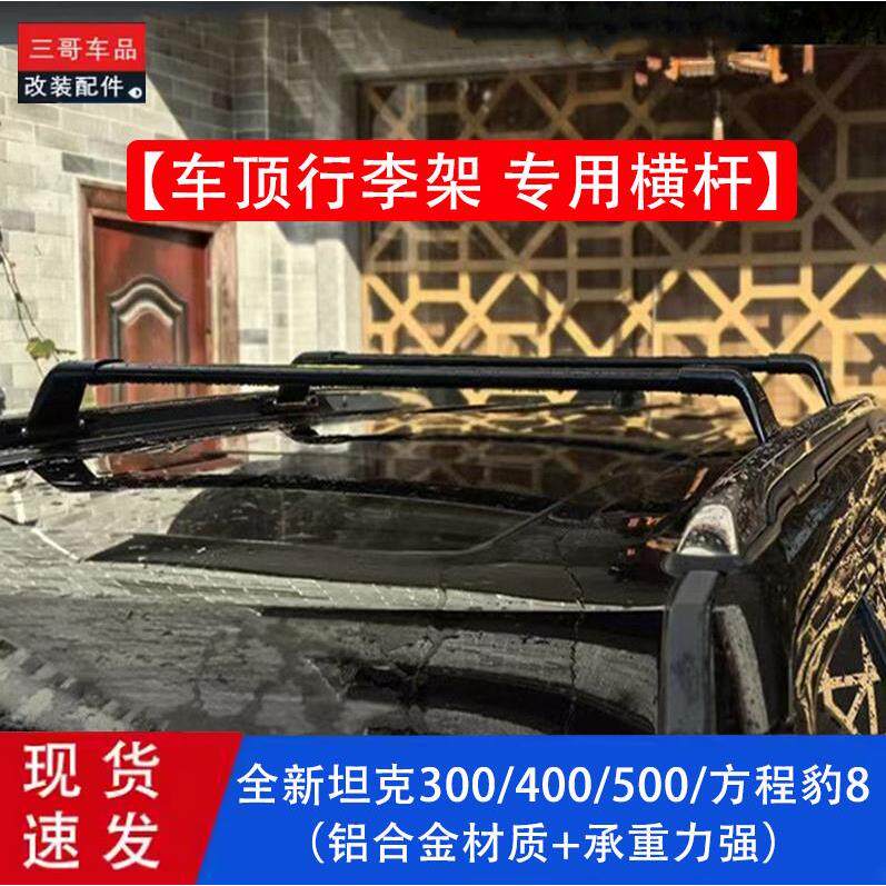 适用坦克300/400/500/方程豹8车顶行李架横杆自行车架车顶箱改装