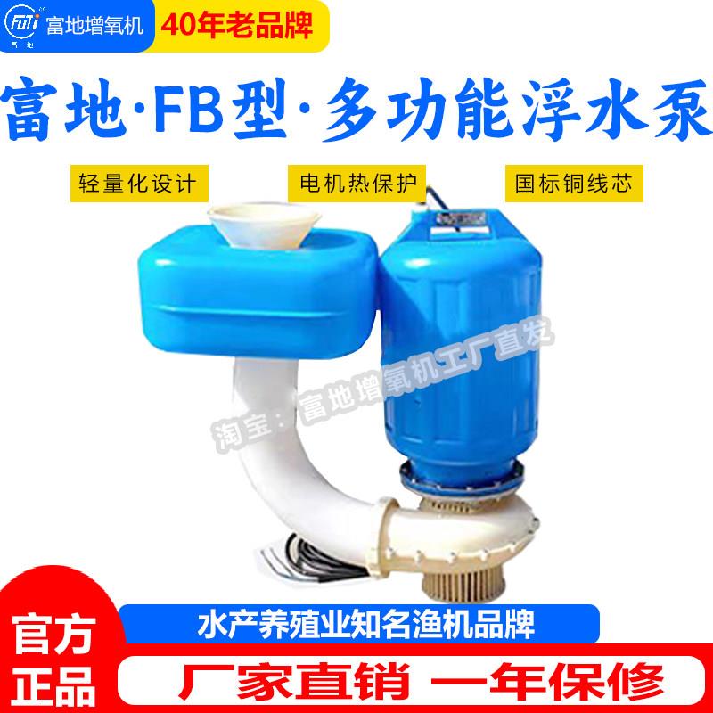富地浮水泵增氧机鱼塘增氧机抽水泵鱼虾养殖溶氧机大功率喷水泵