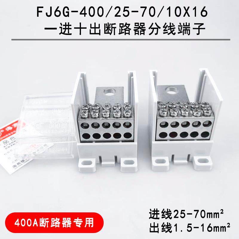 海燕FJ6G-400/25-70/10X16 一进十出接线端子 1进10出断路器分线