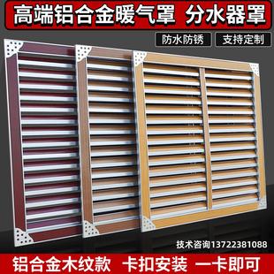 饰遮挡分水器罩防尘罩百叶家用 定制铝合金高端暖气罩暖气片罩装