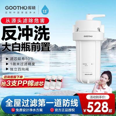 GOOTHO反冲洗大白瓶前置过滤器入户自来水全屋大流量净水器家用
