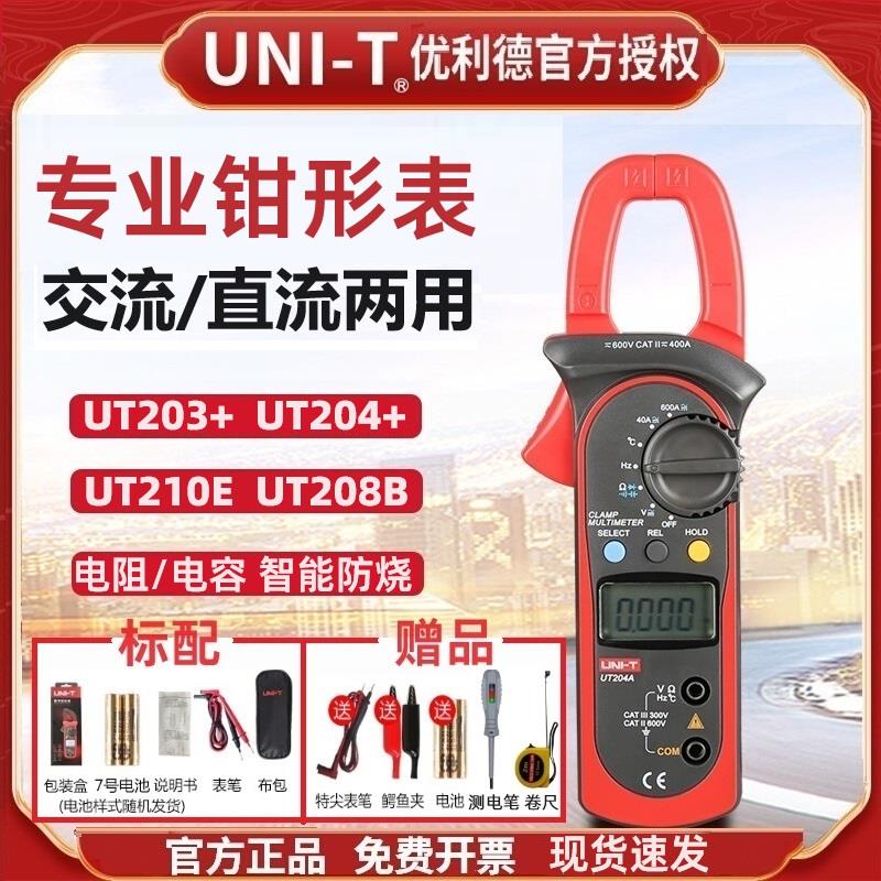 优利德UT203/UT204+数字钳形表交直流两用钳型万用表高精度电流表
