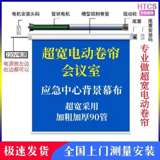定制会议室背景超宽电动卷帘家居智能遥控窗帘应急指挥中心幕布