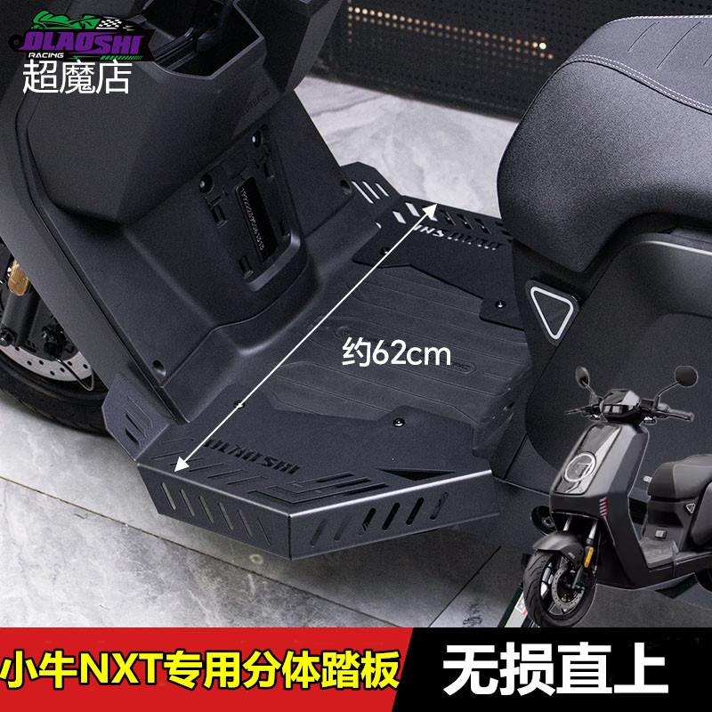欧老师适用小牛新款NXT脚踏F400T加宽前脚一体分体踏板改装配件