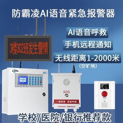 一键报警器防欺凌反霸陵校园厕所宿舍AI语音识别自动呼叫求助系统